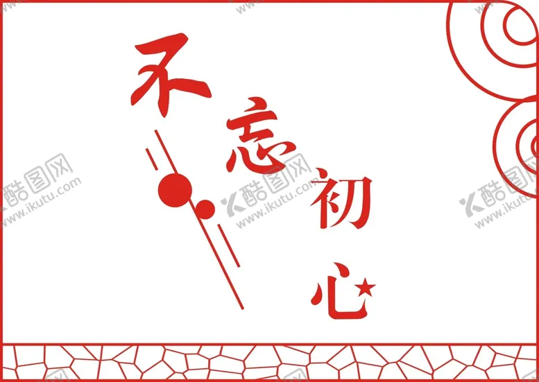 编号：19218212201528108957【酷图网】源文件下载-不忘初心