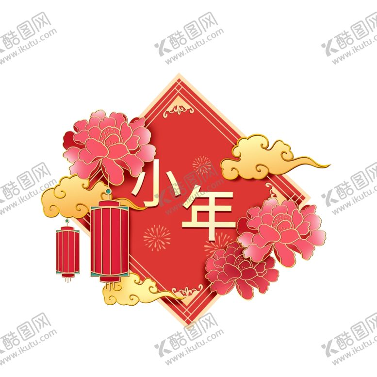 编号：93067404190308456263【酷图网】源文件下载-小年