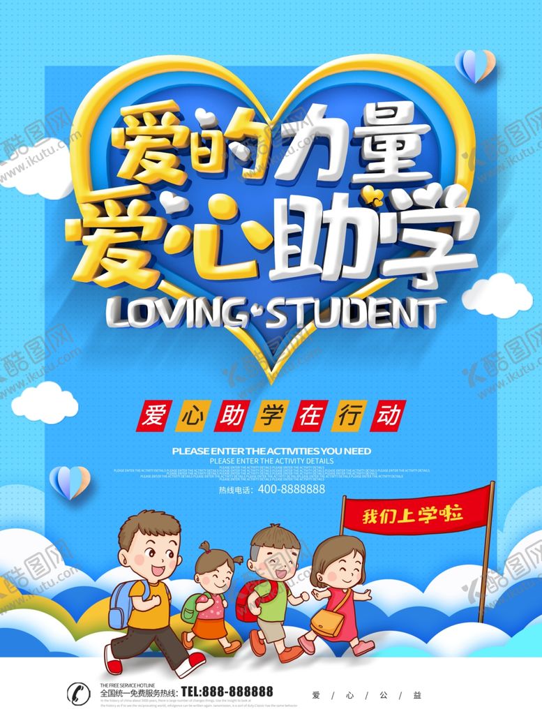 编号：44240807010724565174【酷图网】源文件下载-爱心助学
