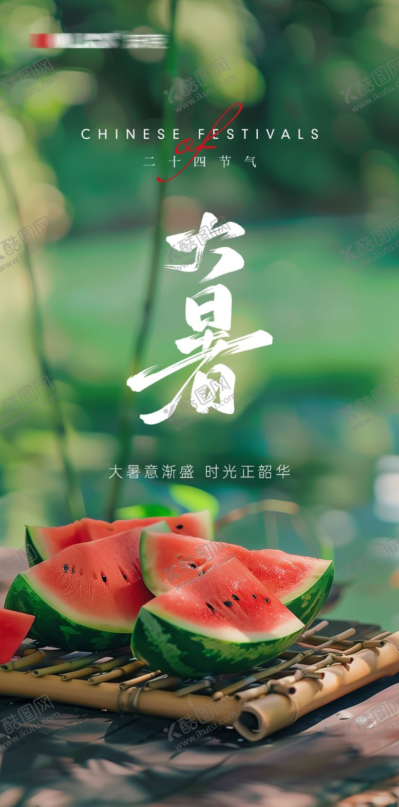 编号：97823512102251586075【酷图网】源文件下载-大暑二十四节日节气