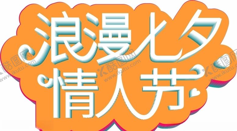 编号：60470207030437266342【酷图网】源文件下载-七夕情人节