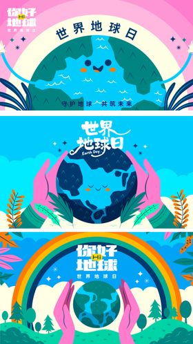 地球主题活动展板