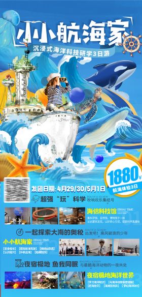 小小航海家科技研学3日旅游海报