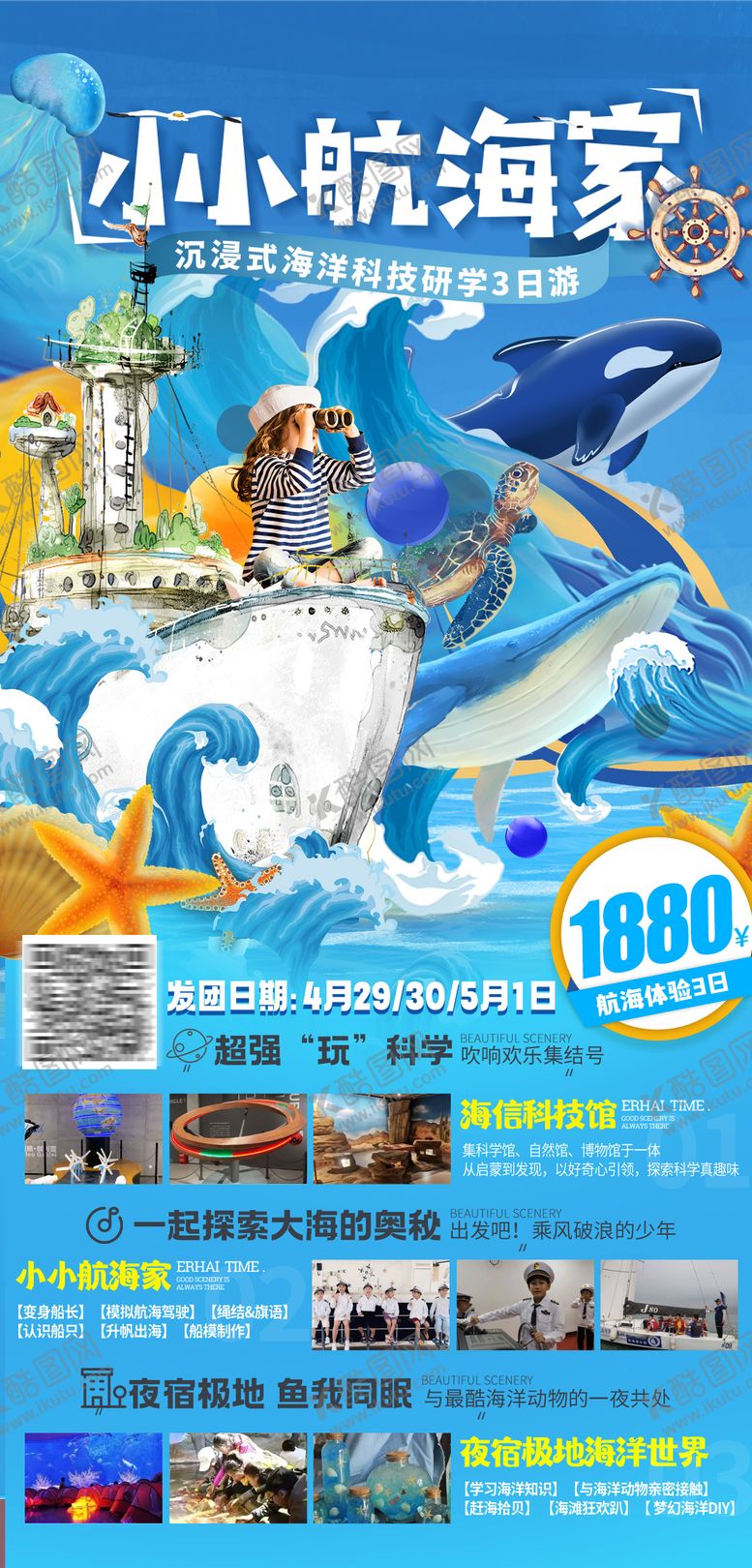 编号：80242012181927505287【酷图网】源文件下载-小小航海家科技研学3日旅游海报