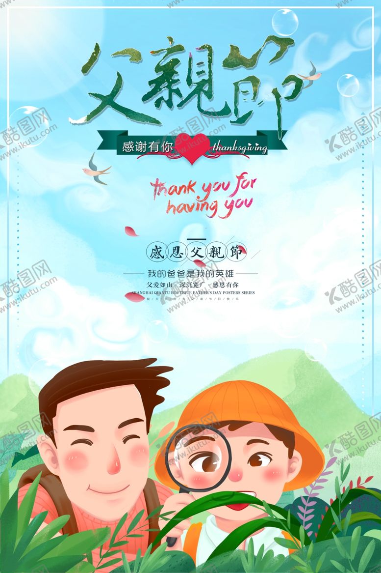 编号：15556406301342586691【酷图网】源文件下载-父亲节海报
