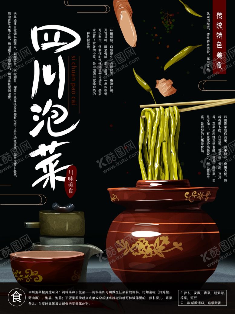 编号：32785410060151168934【酷图网】源文件下载-四川泡菜