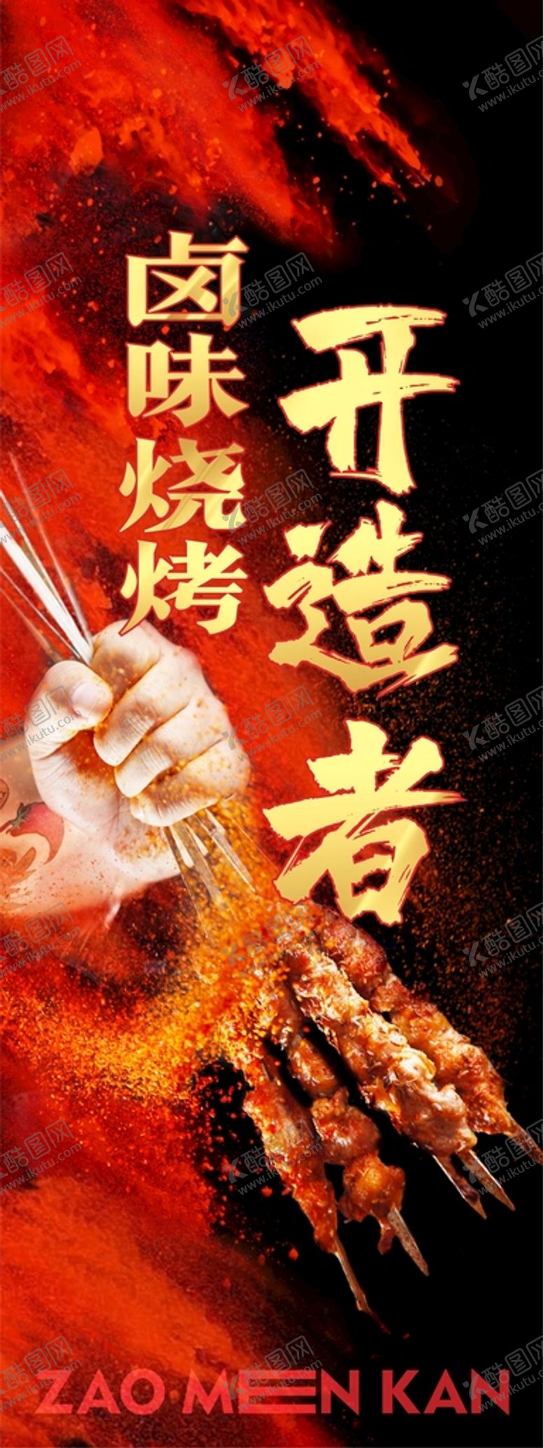 编号：53142601250941494574【酷图网】源文件下载-烧烤展架