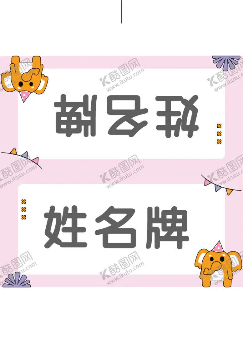 编号：43786312111633105161【酷图网】源文件下载-姓名牌