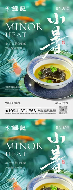 小暑节气餐饮海报