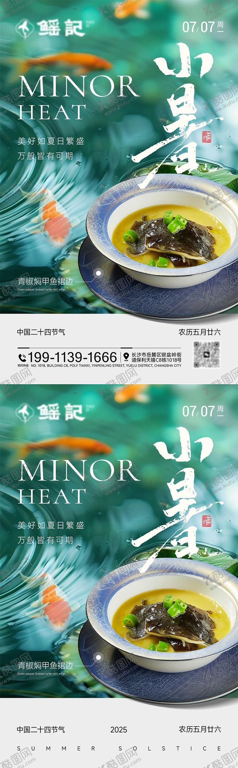 编号：72196506272308256826【酷图网】源文件下载-小暑节气餐饮海报