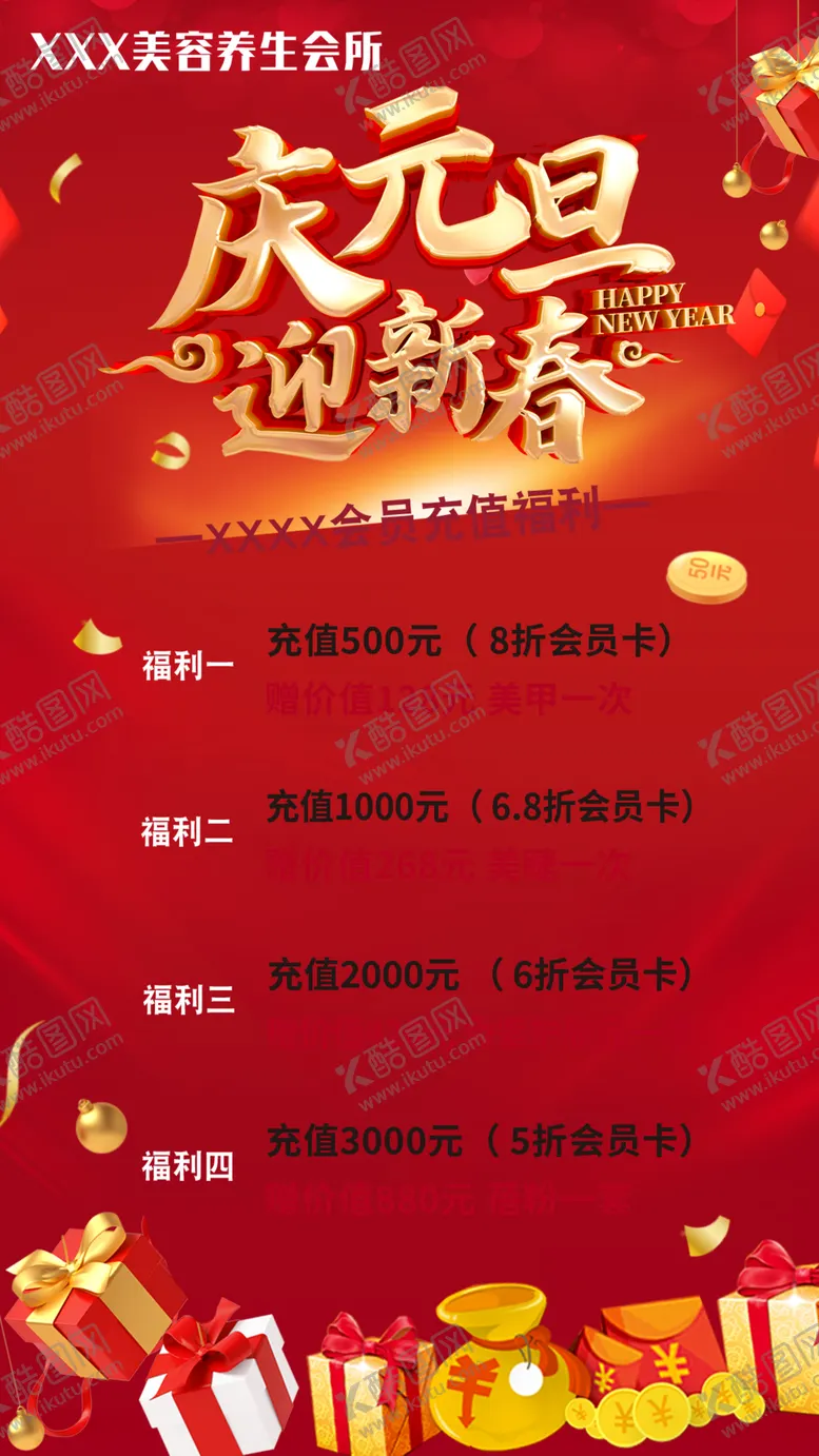 编号：18976701170622113506【酷图网】源文件下载-庆元旦迎新春
