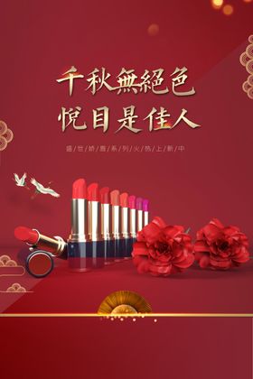 口红销售海报