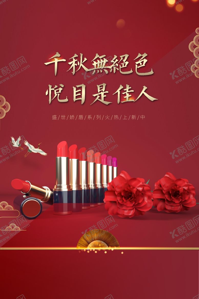 编号：59842810250940003407【酷图网】源文件下载-口红销售海报