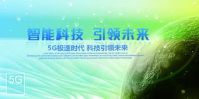 科技展板5G术联通5G5G5G网络