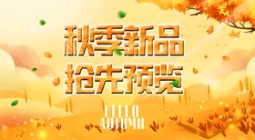 秋季新品