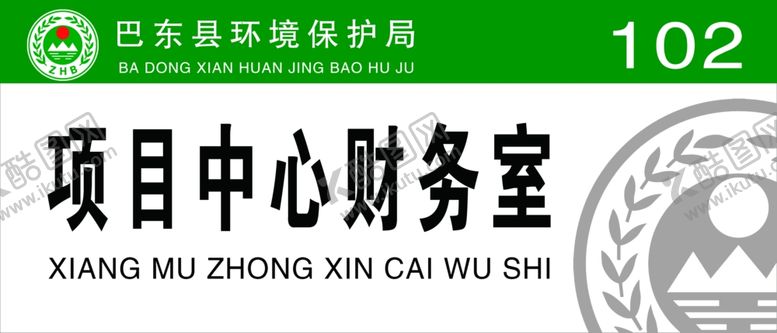 编号：79983001181832283662【酷图网】源文件下载-科室门牌