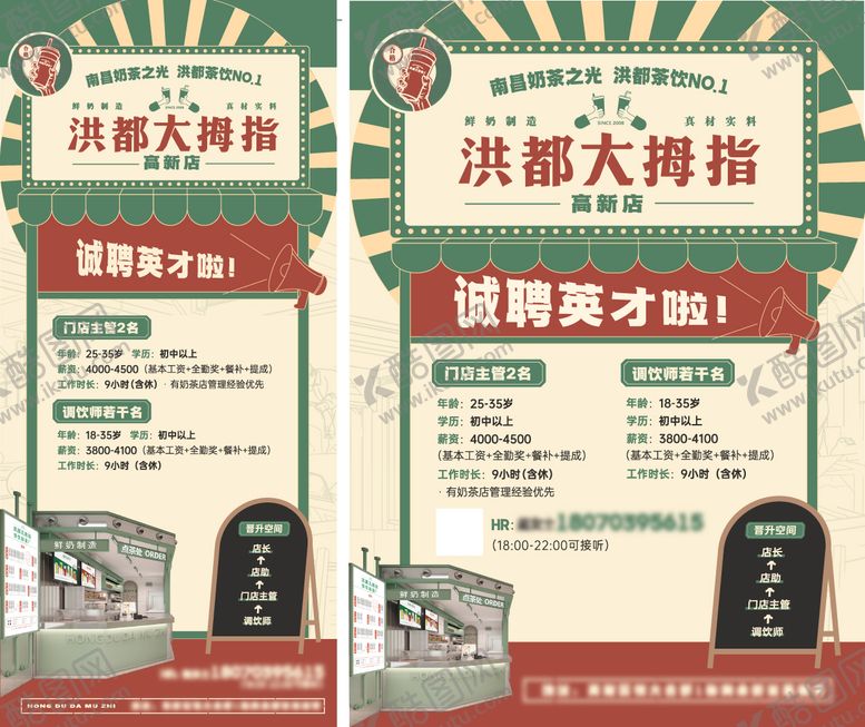 编号：82859104242100477599【酷图网】源文件下载-怀旧风奶茶店招聘展板