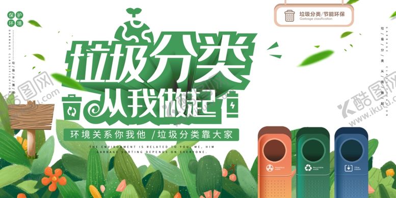 编号：81717409171302575106【酷图网】源文件下载-垃圾分类图片