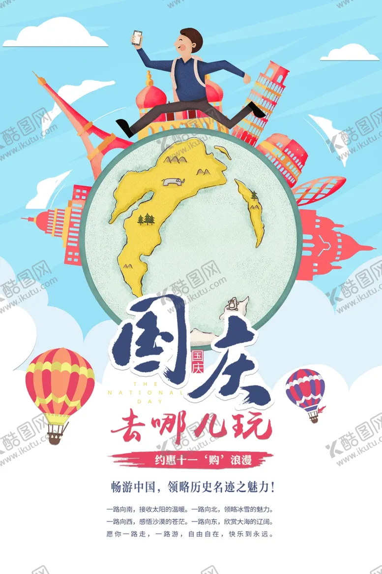 编号：35501106232040391331【酷图网】源文件下载-国庆出游
