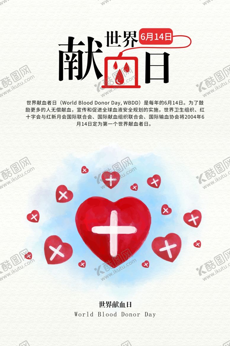 编号：63368910021839191802【酷图网】源文件下载-无偿献血