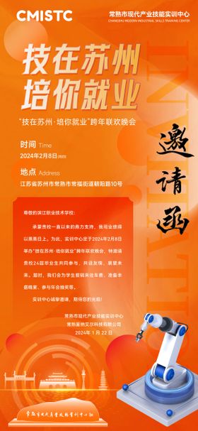 年会邀请函橙色科技海报