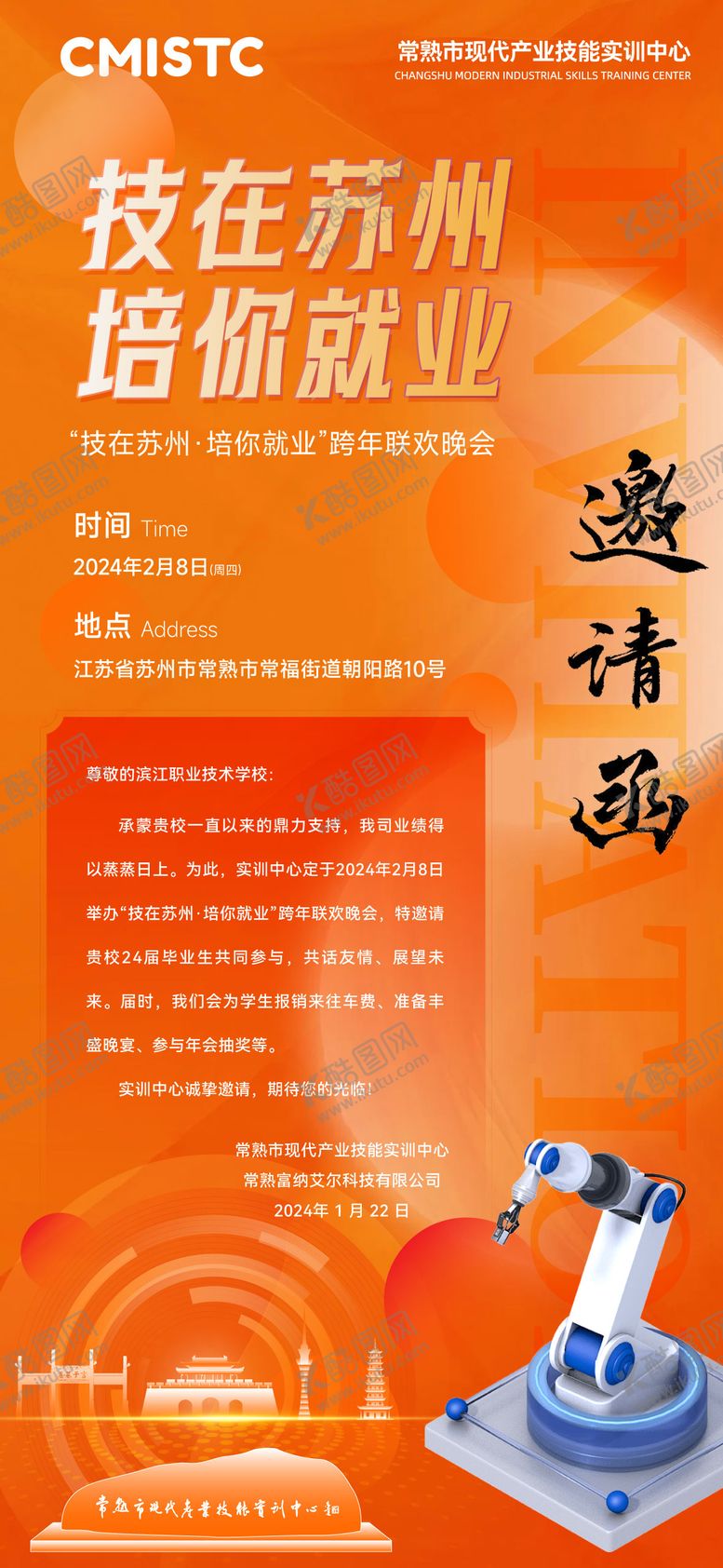 编号：58991403091951066657【酷图网】源文件下载-年会邀请函橙色科技海报