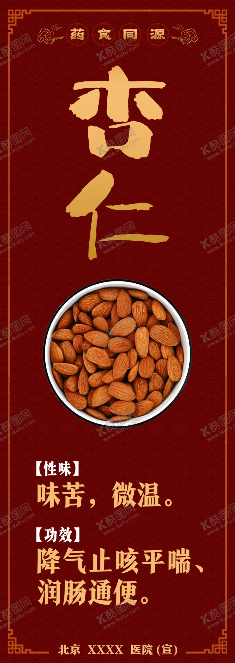 编号：17554302090827266220【酷图网】源文件下载-药食同源杏仁
