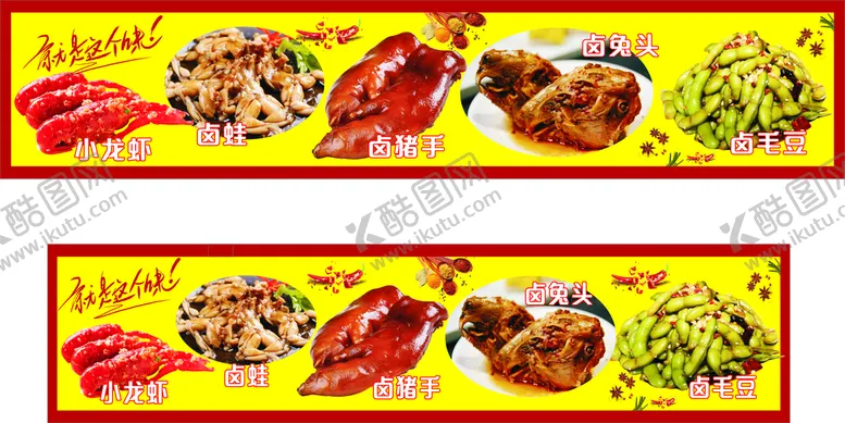 编号：61347209150542082698【酷图网】源文件下载-卤菜海报卤毛豆卤兔头