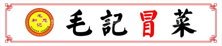 编号：69804510120426581028【酷图网】源文件下载-毛记冒菜