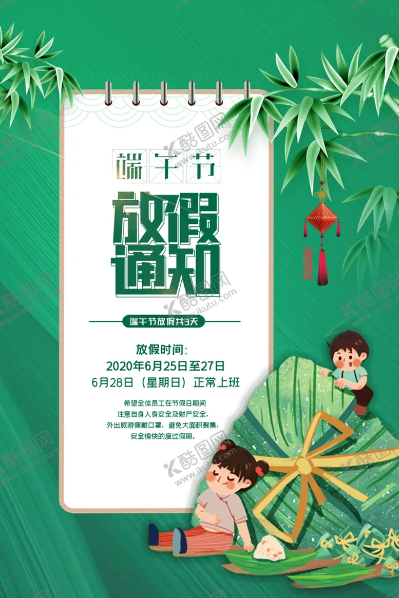 编号：25089609271537189321【酷图网】源文件下载-端午节放假通知