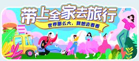 带上全家去欢乐旅行