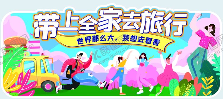 编号：37234309141426223871【酷图网】源文件下载-带上全家去欢乐旅行
