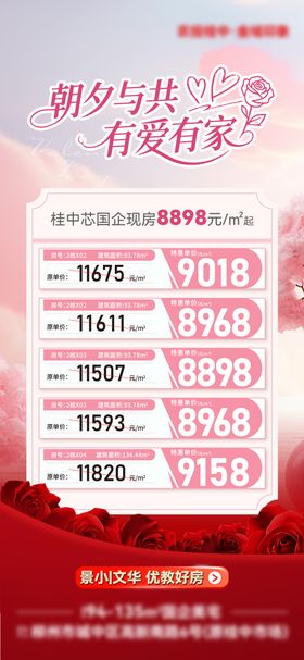 情人节特价房海报