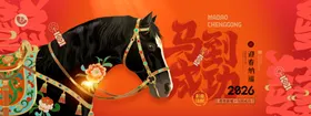 马年年会展板