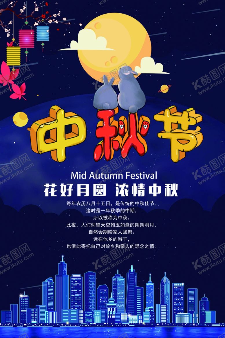 编号：67849405180105324970【酷图网】源文件下载-中秋节海报