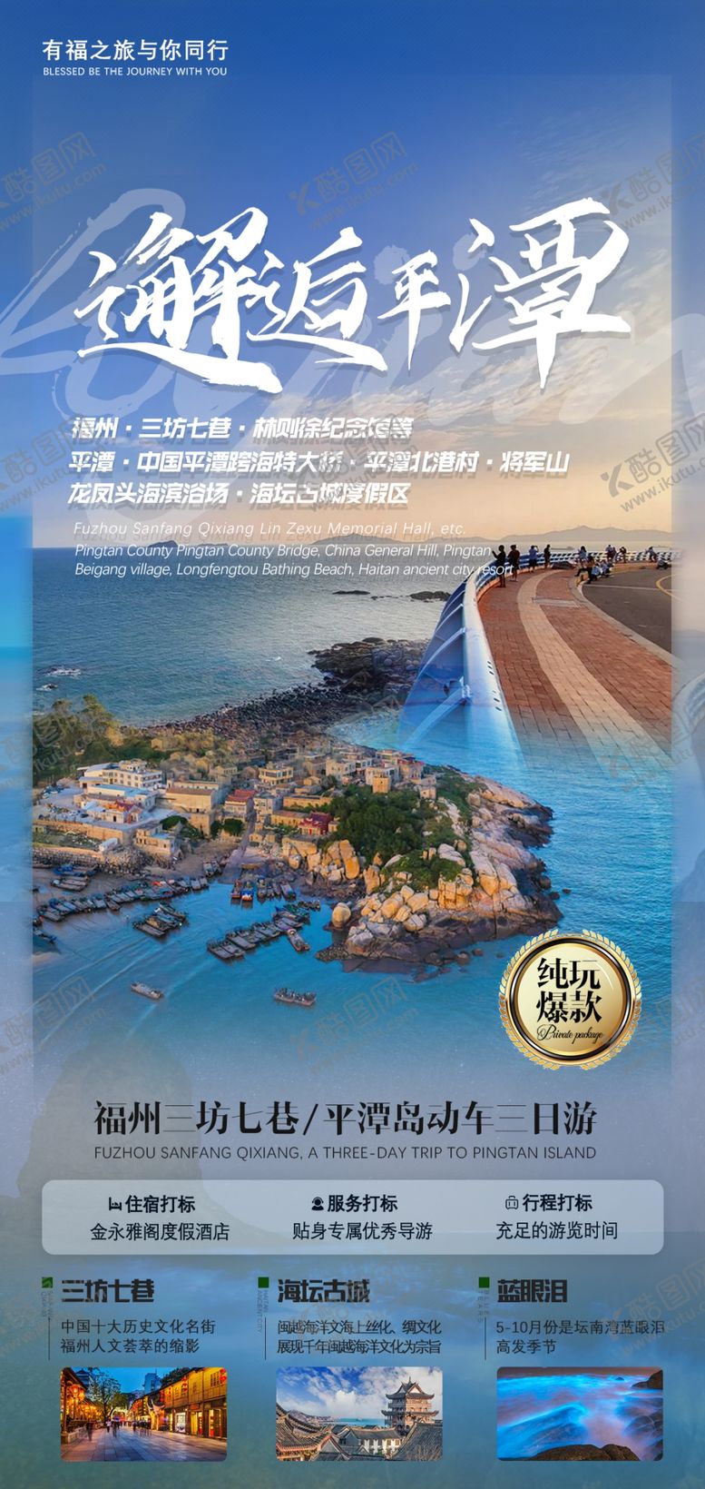 编号：41464901150841559066【酷图网】源文件下载-福州三坊七巷 平潭岛三日游