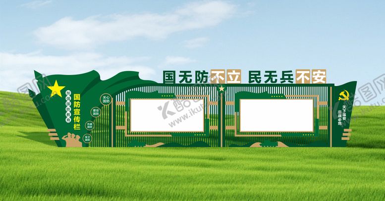 编号：27546607101849486120【酷图网】源文件下载-国防宣传栏