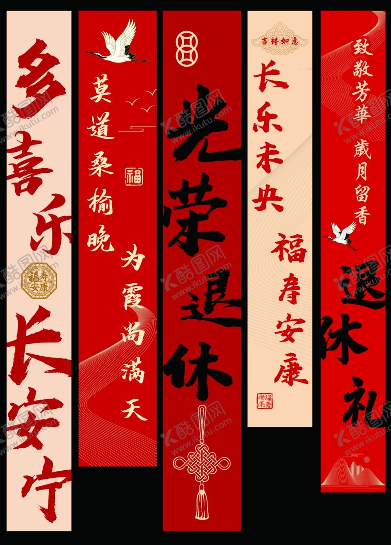 编号：33895704221558186139【酷图网】源文件下载-退休礼喜庆中式对联装饰素材