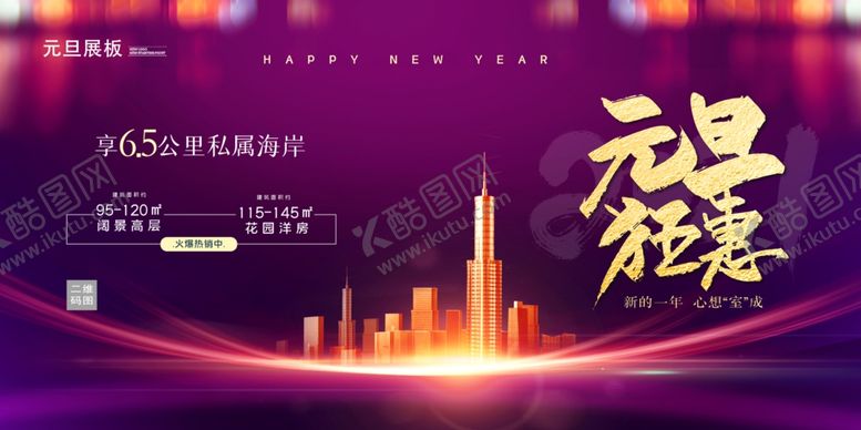 编号：98973804191854181926【酷图网】源文件下载-大气简约高端紫色地产元旦展板