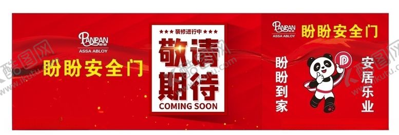 编号：68777110062316476423【酷图网】源文件下载-盼盼安全门