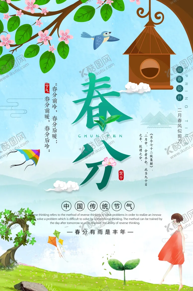 编号：23452403280343316054【酷图网】源文件下载-春分