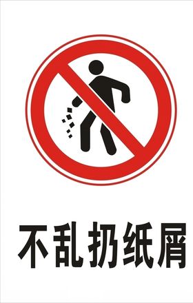 不乱扔纸屑