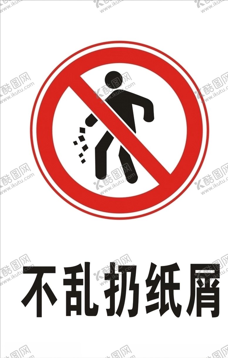 编号：58528609251033006509【酷图网】源文件下载-不乱扔纸屑