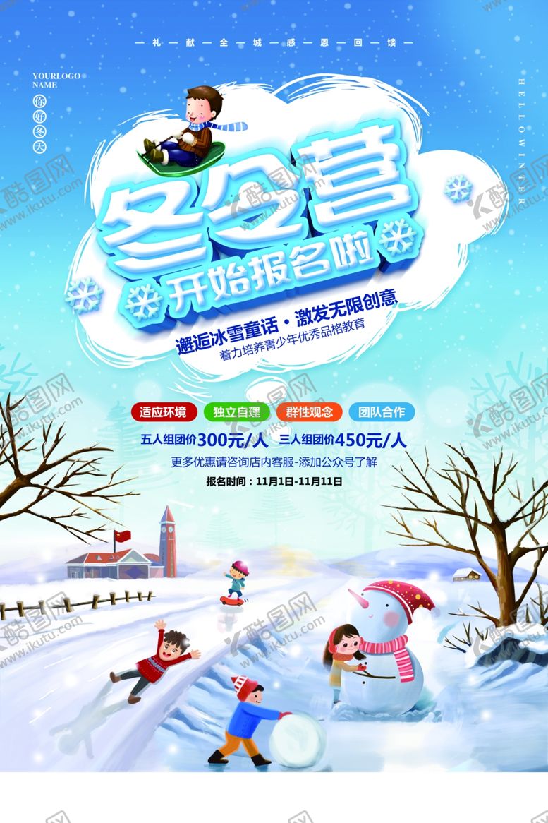 编号：57555004031238527612【酷图网】源文件下载-寒假冬令营