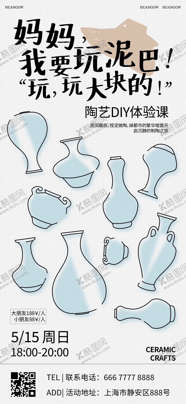 编号：91905011301746127353【酷图网】源文件下载-陶艺手工活动海报