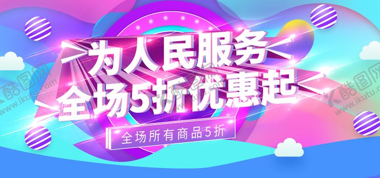 编号：81356409231035341362【酷图网】源文件下载-为人民服务全场5折优惠起