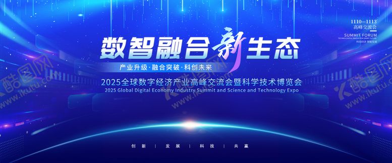 编号：81521811181316383809【酷图网】源文件下载-数字经济峰会主画面