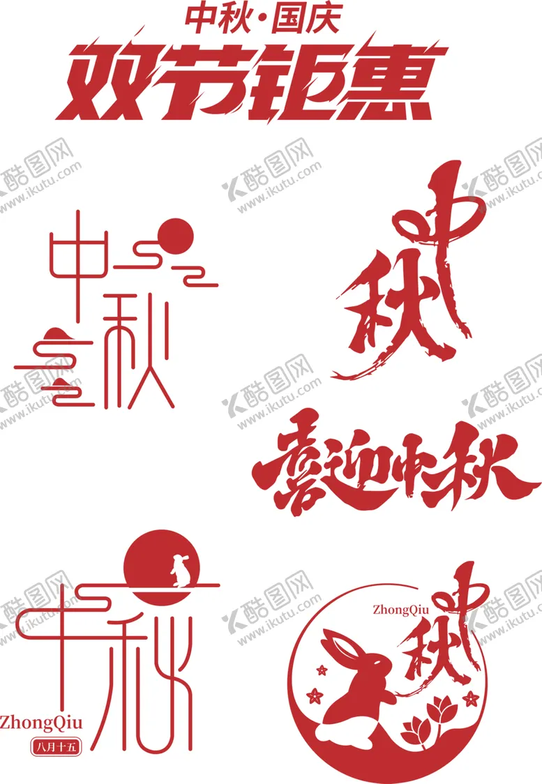 编号：62000701131441244797【酷图网】源文件下载-中秋 国庆 字体