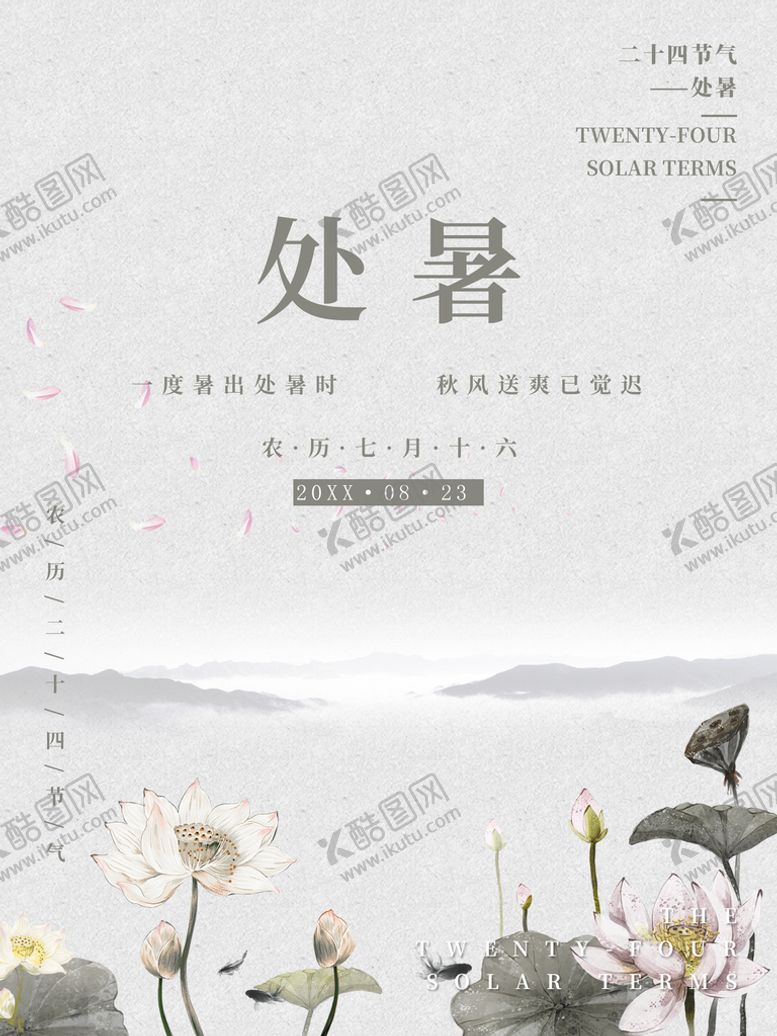 编号：39721611180322014540【酷图网】源文件下载-处暑