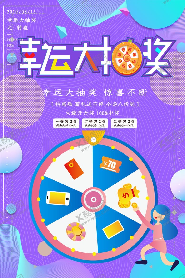 编号：58660207082102057413【酷图网】源文件下载-抽奖海报
